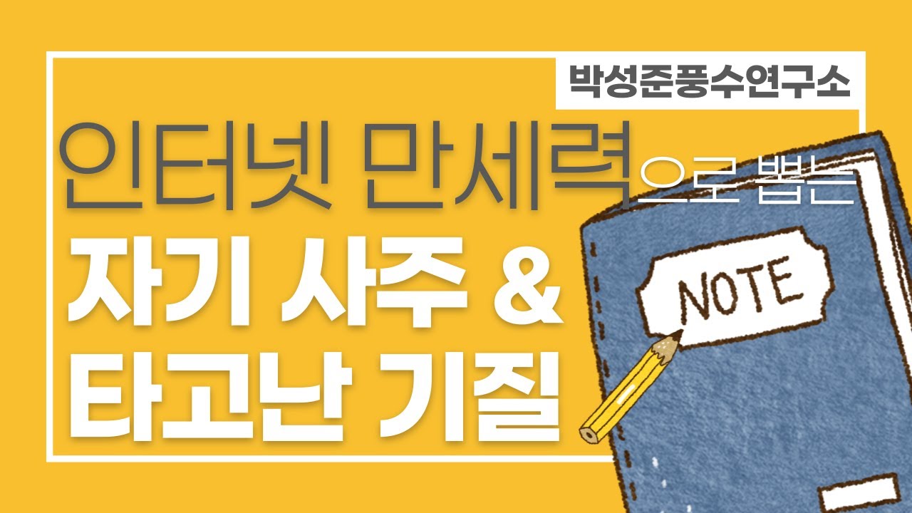 (NoteStudy) 인터넷만세력으로 자기 사주 뽑고 타고난 기질 파악하는 방법 | 만세력의 모든것 | 셀프사주