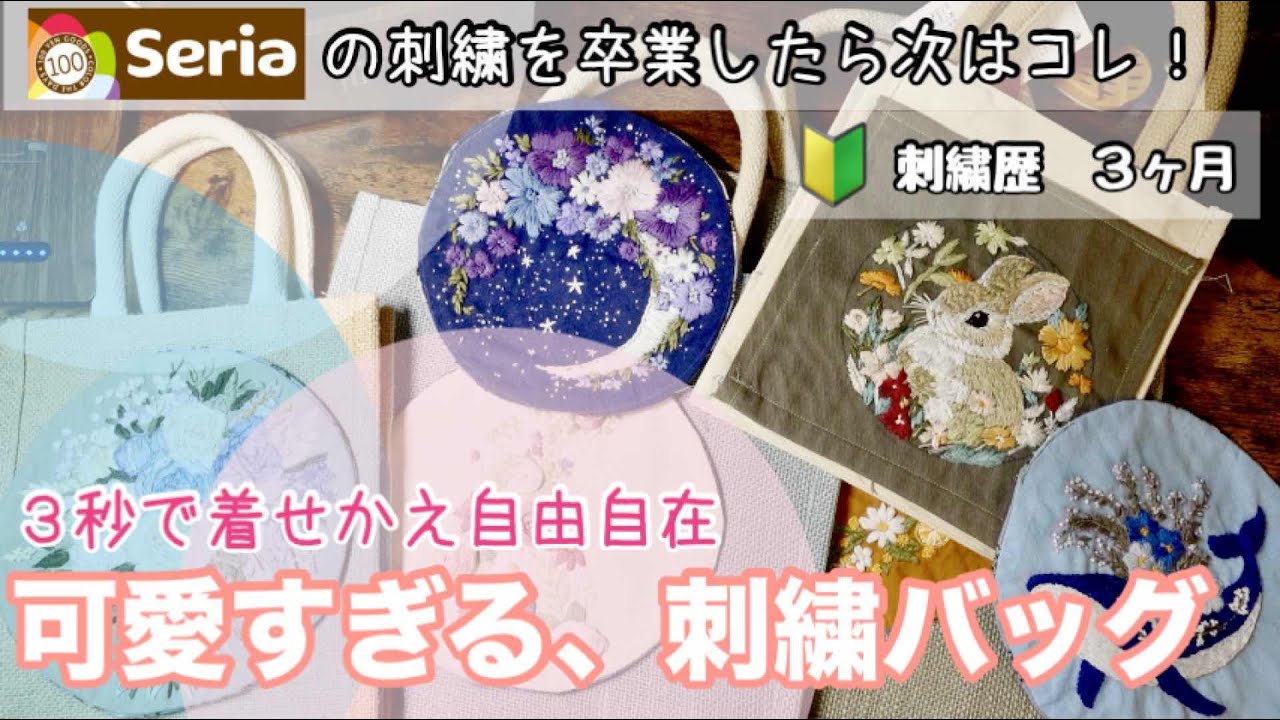 【刺繍】刺繍キットで簡単🧵｜刺繍歴３ヶ月初心者が作る🪡｜セリアの刺繍の次はコレ｜秒で着せかえ自由自在のバッグ｜自分なりにアレンジを楽しんで