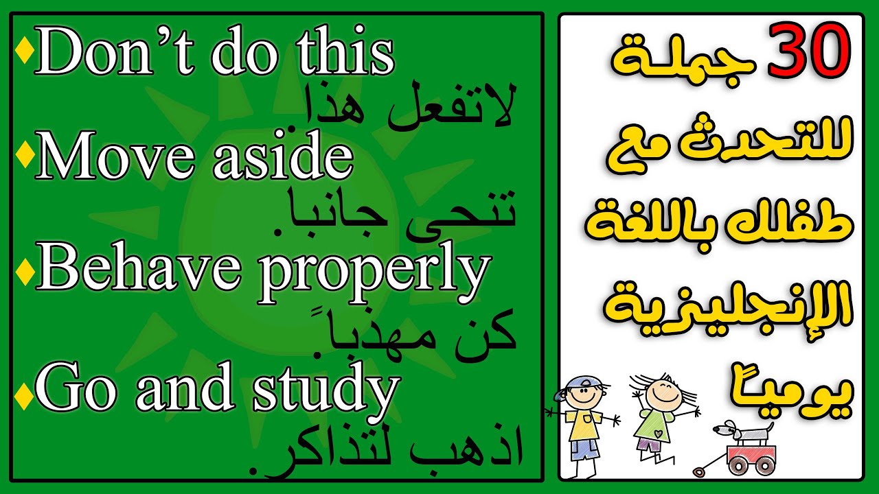 ازاى تتكلم انجليزى مع اولادك فى البيت - جزء #1