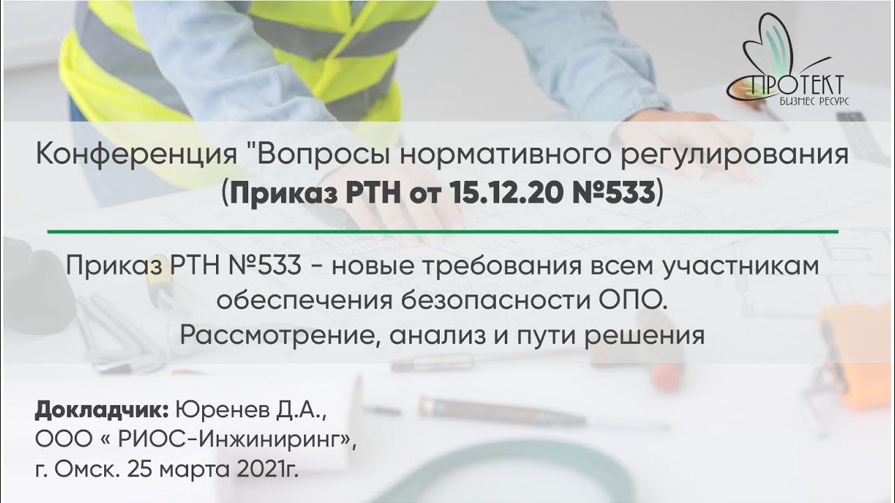 Приказ РТН №533 - новые требования всем участникам обеспечения безопасности ОПО.