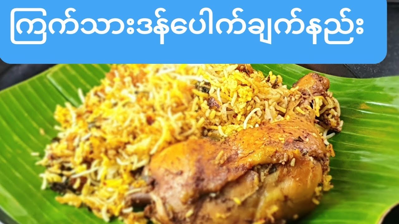 ၾကက္သားဒန္ေပါက္(ဒန်ပေါက်ချက်နည်း)Chicken Biryani cooked with pressure cooker