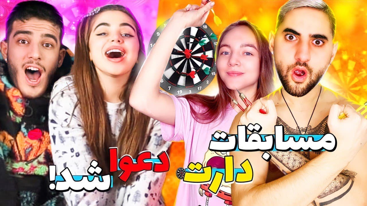 مسابقات دارت با جریمه بین امید و دیانا با امیرروز و نیکا فلاحی