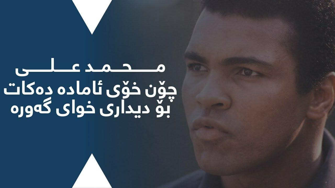 بەرهەمی نوێ -محمد علی کلای چۆن خۆی ئامادەئەکات بۆدیداری خوا