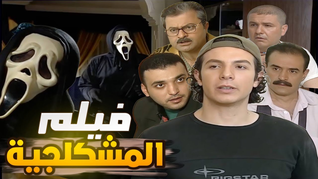 فيلم الزعران والمشكلجية ـ بطولة قصي خولي بسام كوسا باسل خياط النهاية عظيمة والمقنع ،