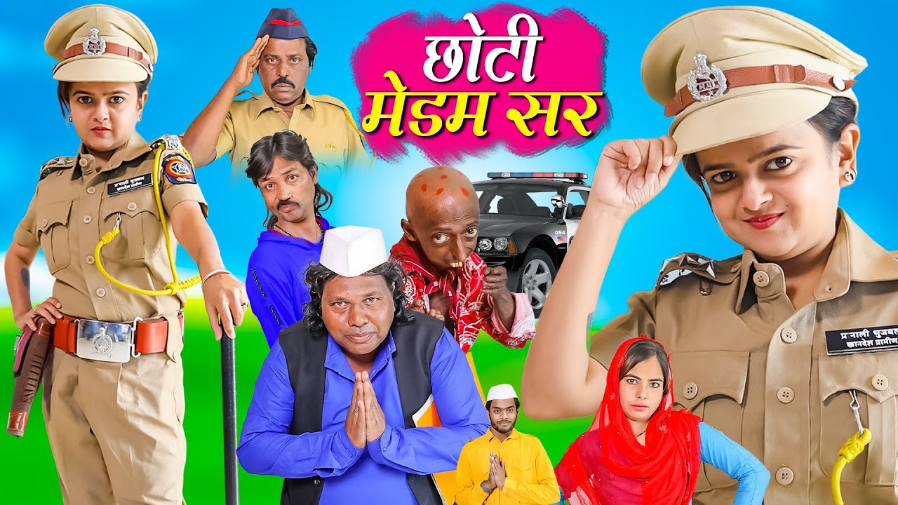 छोटी मैडम सर | CHOTI MADAM SIR | Khandeshi Hindi Comedy | Choti Didi | Chotu Dada | Chhoti didi