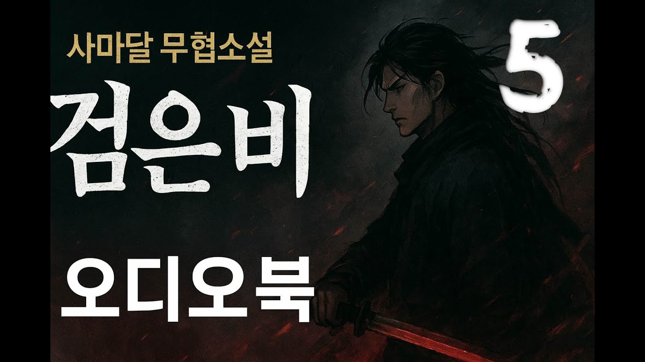 [오디오북] 사마달 무협소설  검은 비5 | 암흑시대의 서막