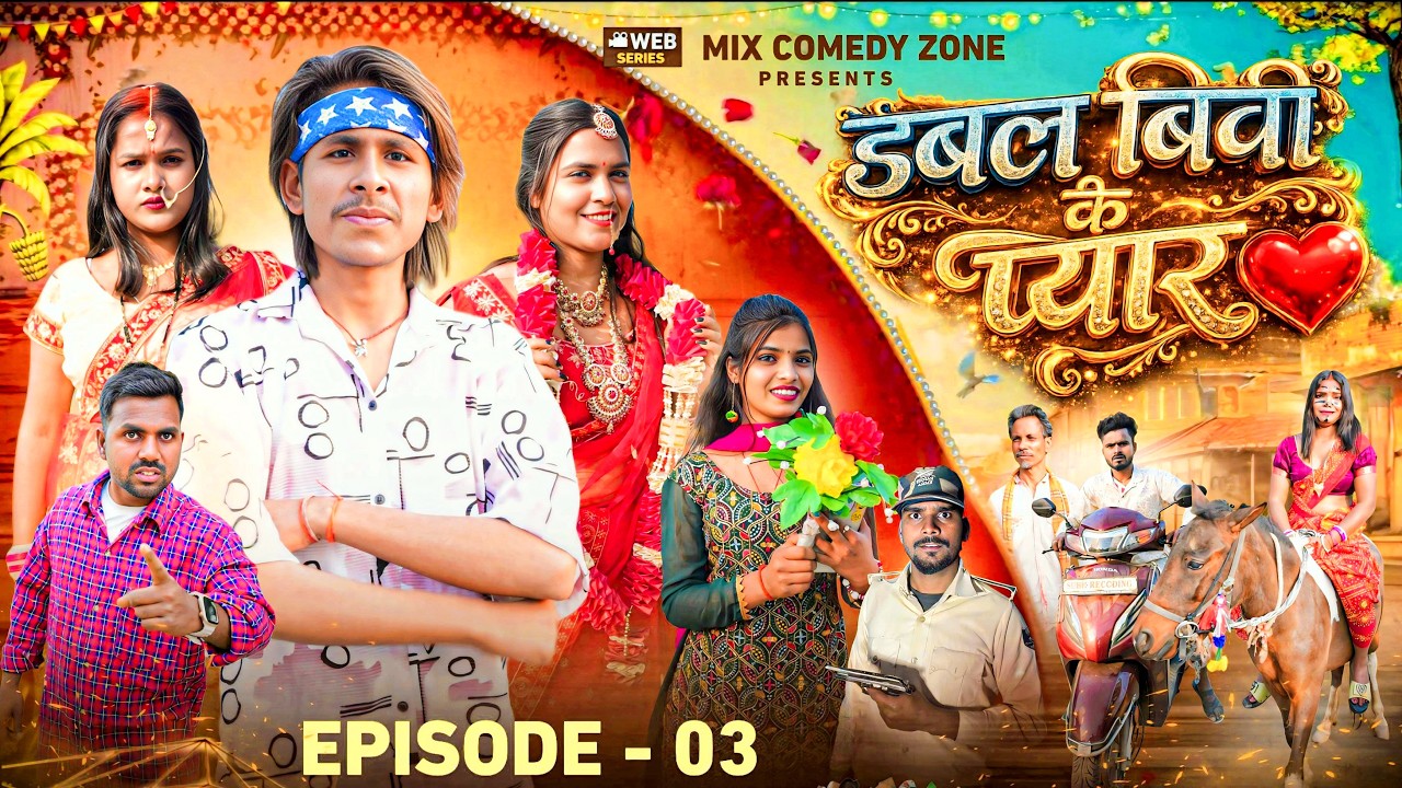 डबल वीबी के प्यार / Double Bibi Ke Payar / EPISODE 3 / Mix Comedy Zone / Golu_lal / WEB Series