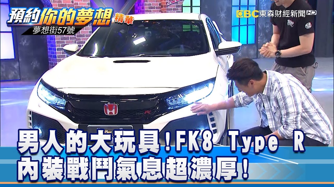 男人的大玩具!FK8 Type R內裝戰鬥氣息超濃厚!《57夢想街 預約你的夢想 精華篇》20180816
