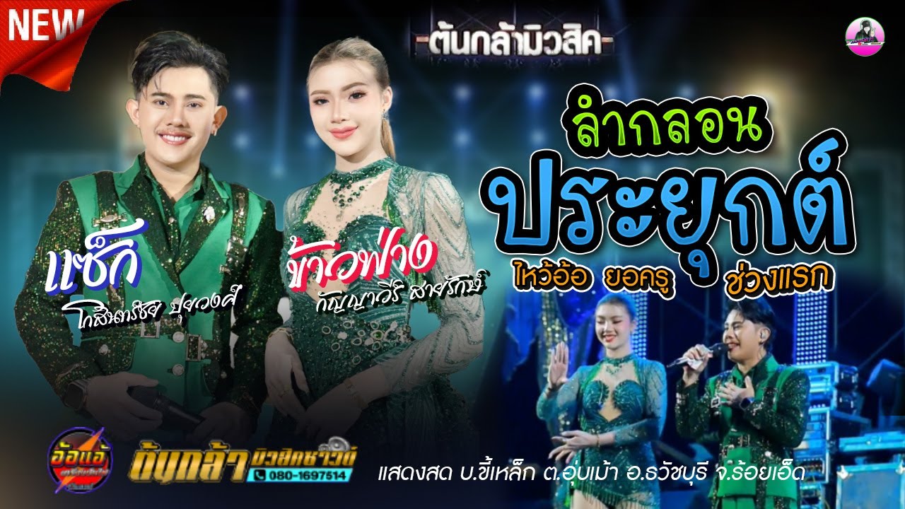 ไหว้อ้อ  ยอครู ช่วงแรก ( ข้าวฟ่าง กัญญาวีร์ สายรักษ์ VS แซ็ก โกสินทร์ชัย ปุ่ยวงศ์ ,ต้นกล้ามิวสิค