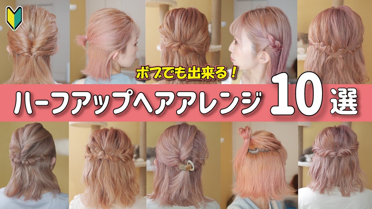 【不器用さん専用】前髪なしさんも！ロングもボブも！簡単ハーフアップヘアアレンジ１０選！