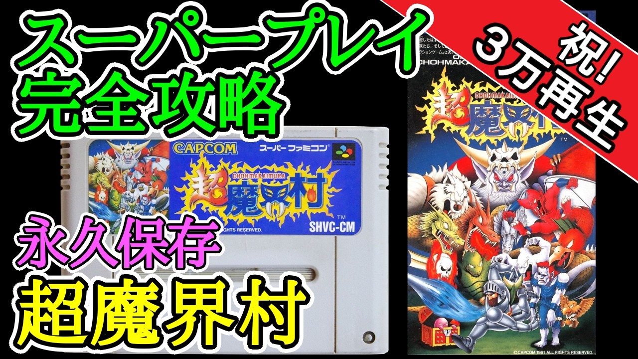 超魔界村 【スーパープレイ完全攻略】【1991年・スーパーファミコン】