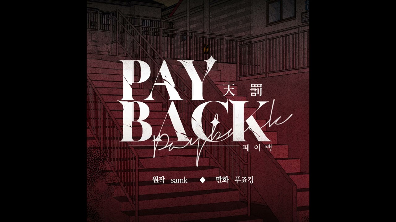 웹툰 PAYBACK theme
