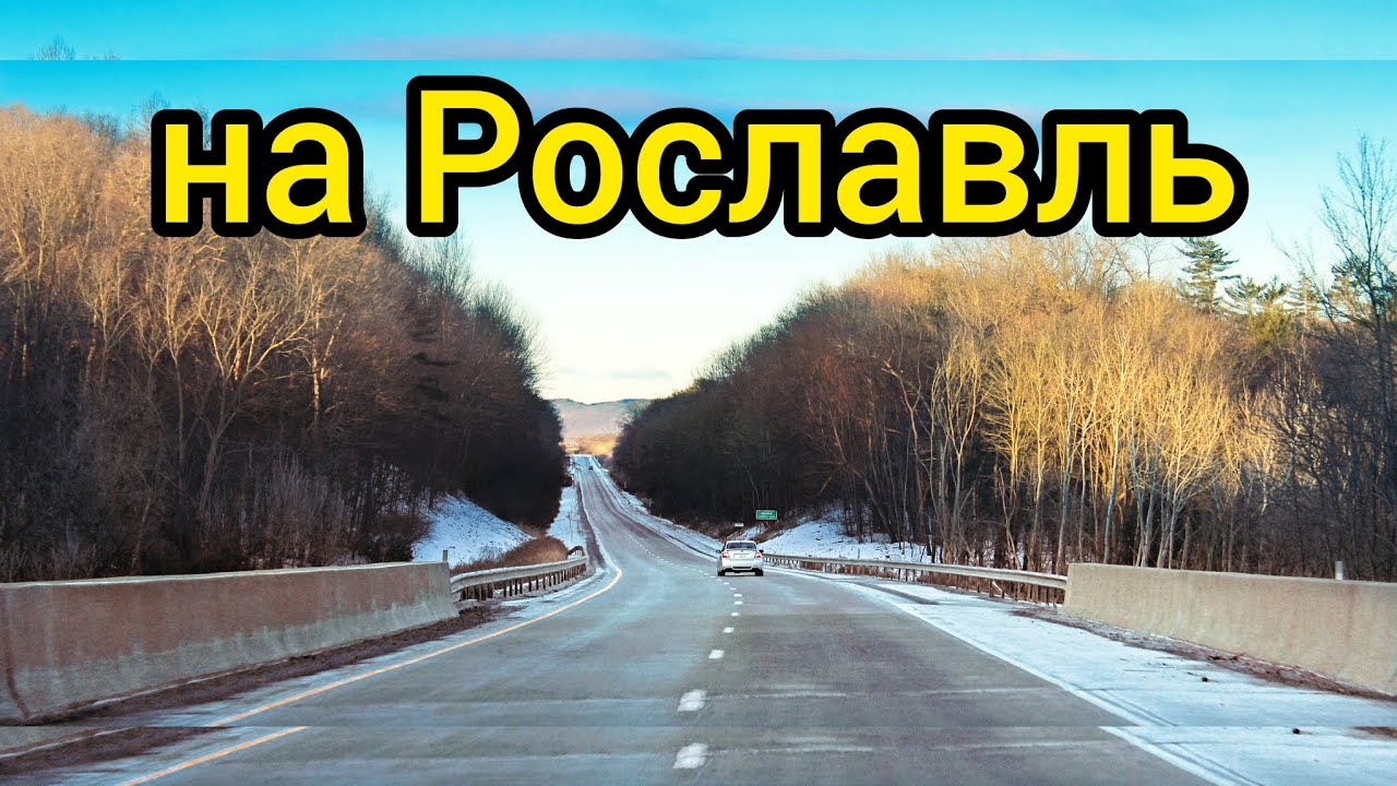 Рейс на Смоленская область город Рославль загрузка с Чебоксар