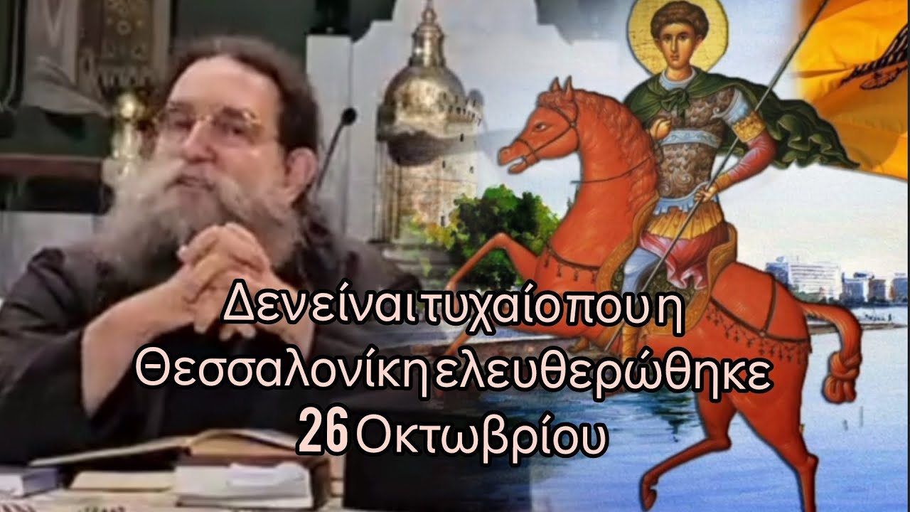 Εκπληκτική ομιλία του π. Ευάγγελου Παπανικολάου για τον Άγιο Δημήτριο τον Μυροβλύτη #jeandoreor 