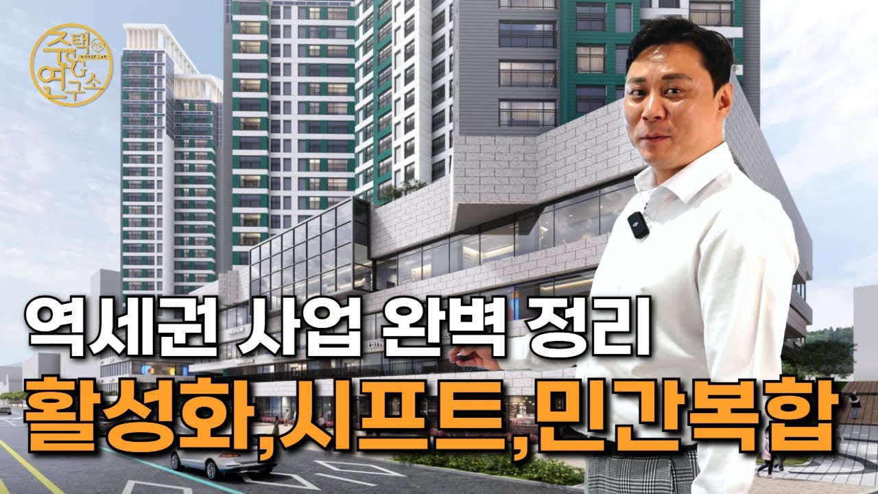 역세권 개발 어디까지 가능할까? 역세권 활성화,시프트,도심복합개발 총정리! [SG주택연구소, 에스지주택연구소, SG주연, 에스지주연]