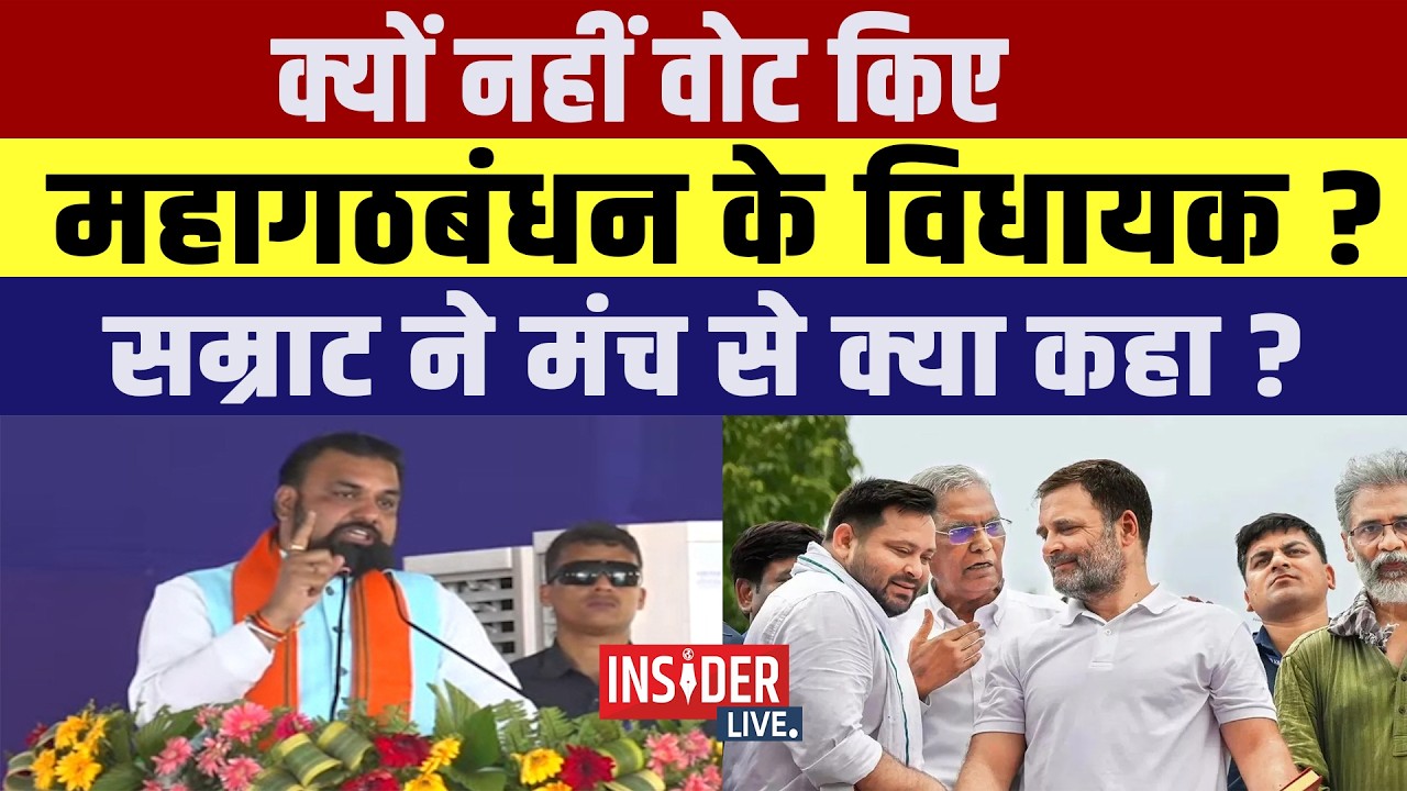 क्यों नहीं आए महागठबंधन के विधायक?  Samrat Chaudhary ने मंच से क्या कहा?