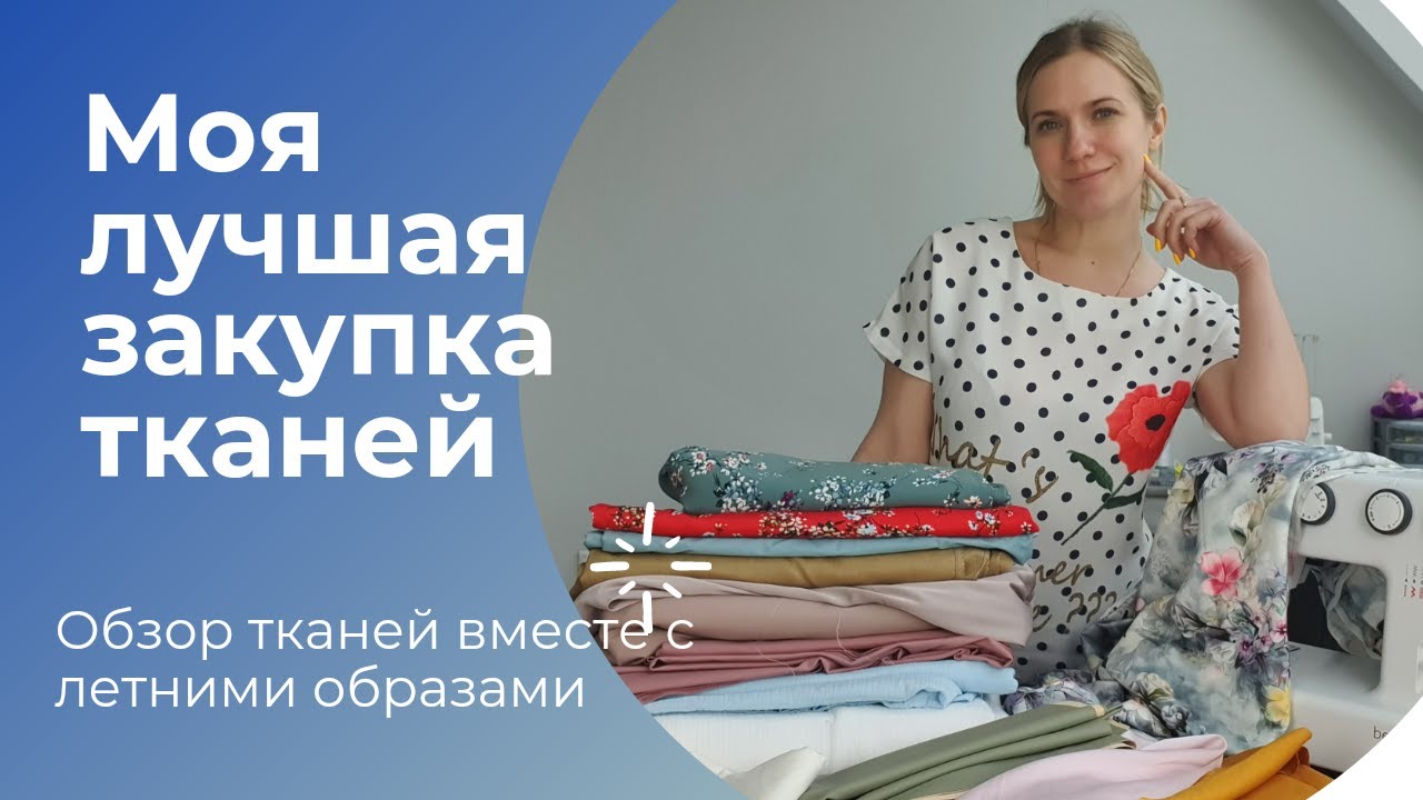 Показываю какие ткани я купила для летних образов!