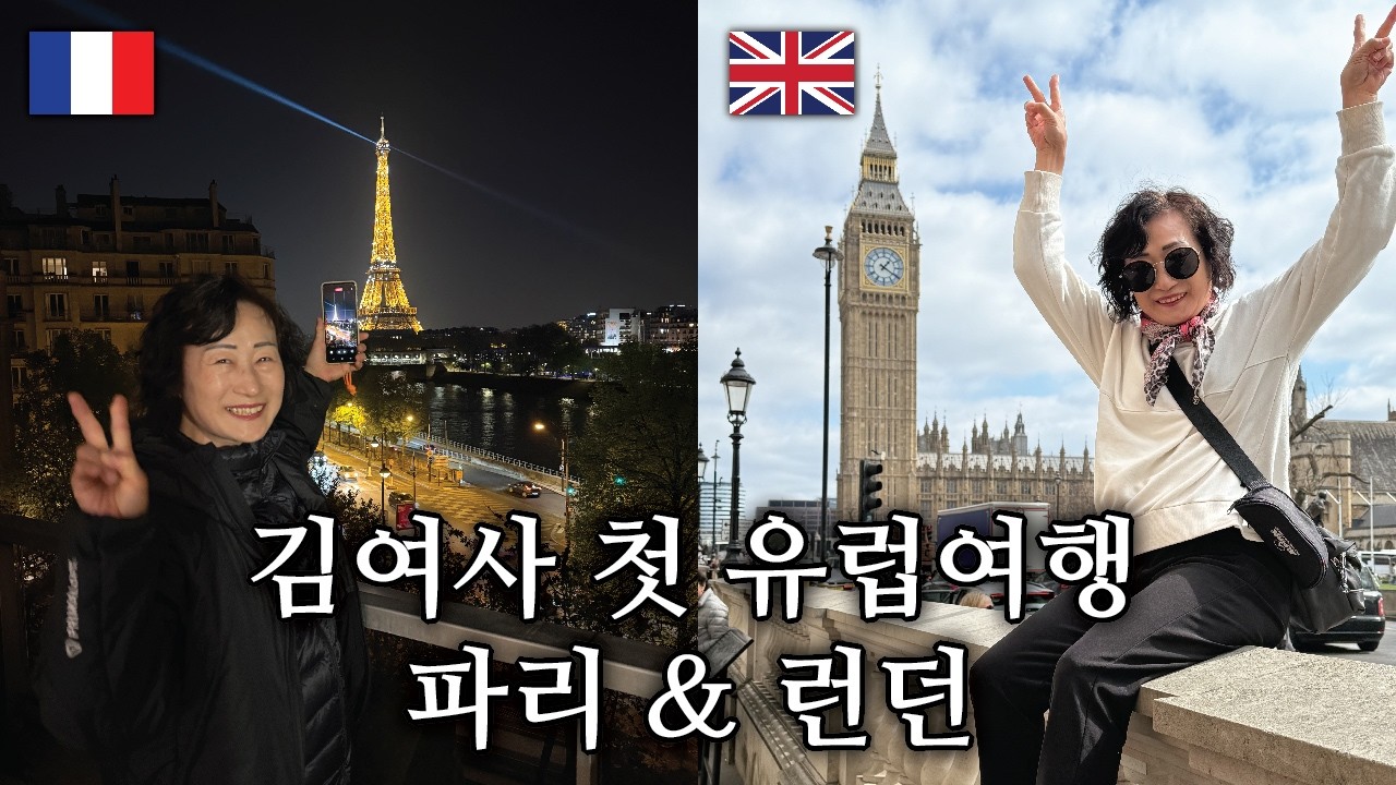 김여사 첫 유럽여행 DAY 12, 13 - 파리에서 런던 당일치기