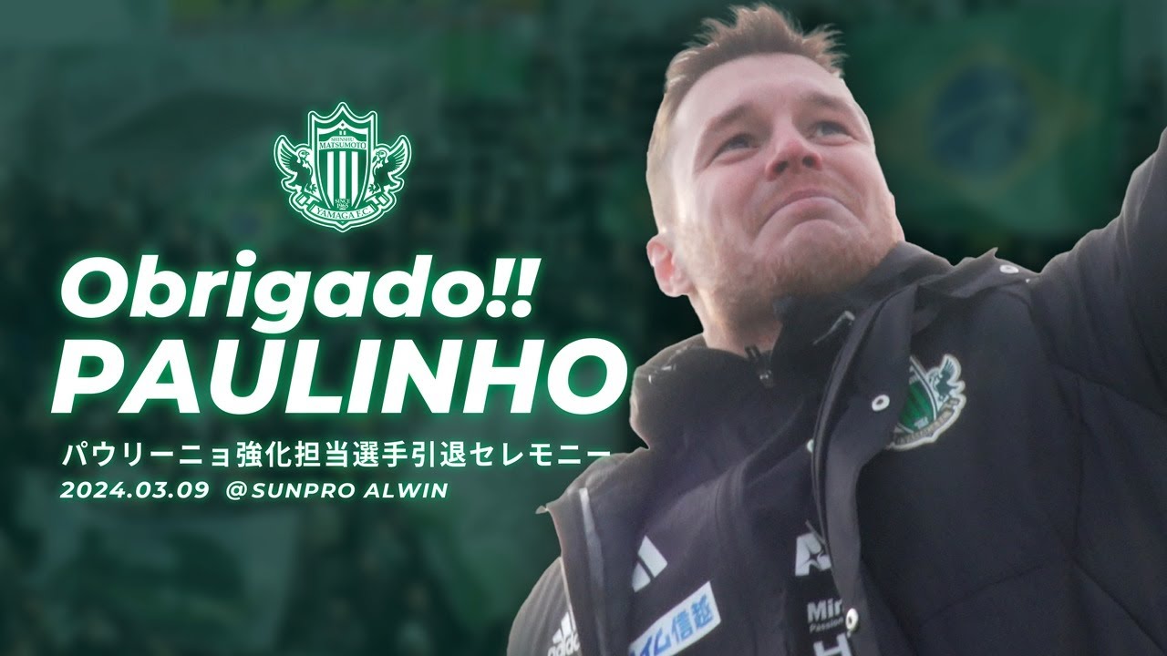 2024.03.09 パウリーニョ強化担当 プロサッカー選手引退セレモニー@サンプロ アルウィン