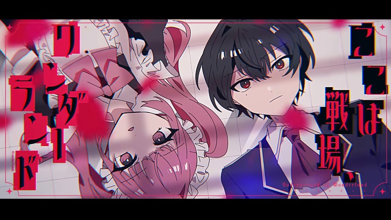 ワンダーランド地下 - 香椎モイミ / 梅こんぶ×春雨 cover