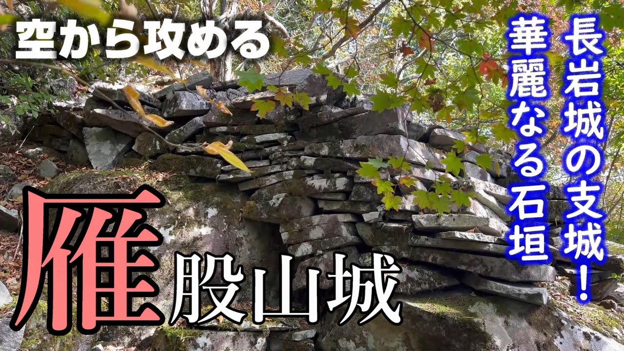 【長岩城の支城・華麗な石積】雁股山城【空から攻める山城】ドローン空撮