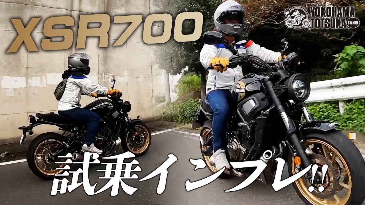 【2023年モデル XSR700】街中を試乗インプレッション！byYSP横浜戸塚