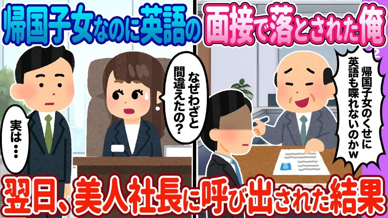 【2ch馴れ初め】帰国子女の俺が英語で不採用&rarr;翌日、美人女性から突然「何故わざと間違えたの？」【ゆっくり】