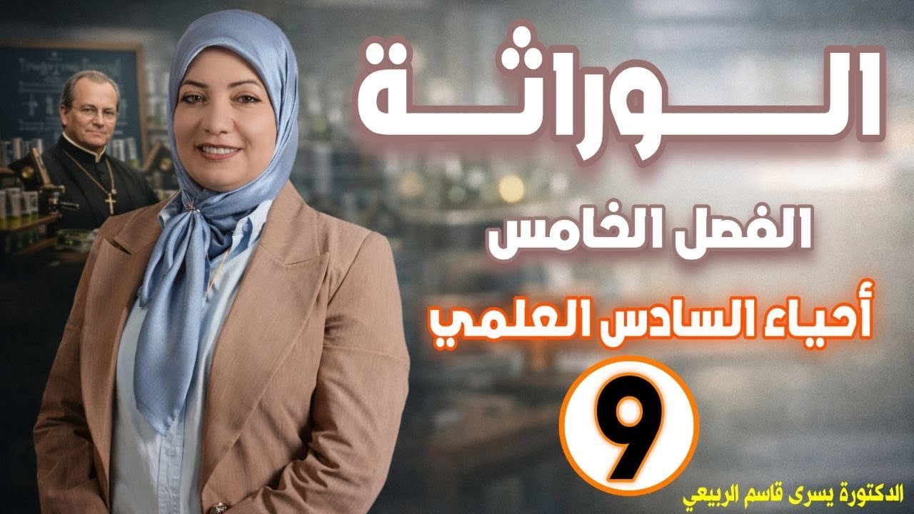 احياء السادس علمي/ الفصل الخامس السيادة غير التامة/ محاضرة 9