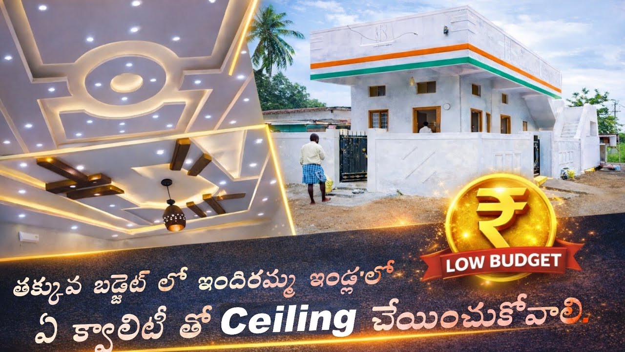 తక్కువ బడ్జెట్ సీలింగ్, Indiramma Home Ceiling, Budget Ceiling Tips, Home Decoration #indirammaillu