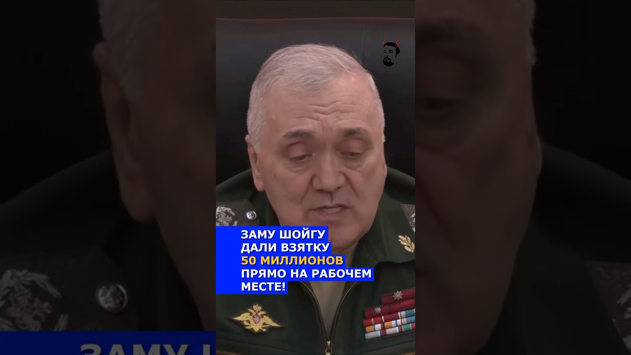 ⚡️ ВЗЯТКА 50 МИЛЛИОНОВ ЗАМУ ШОЙГУ