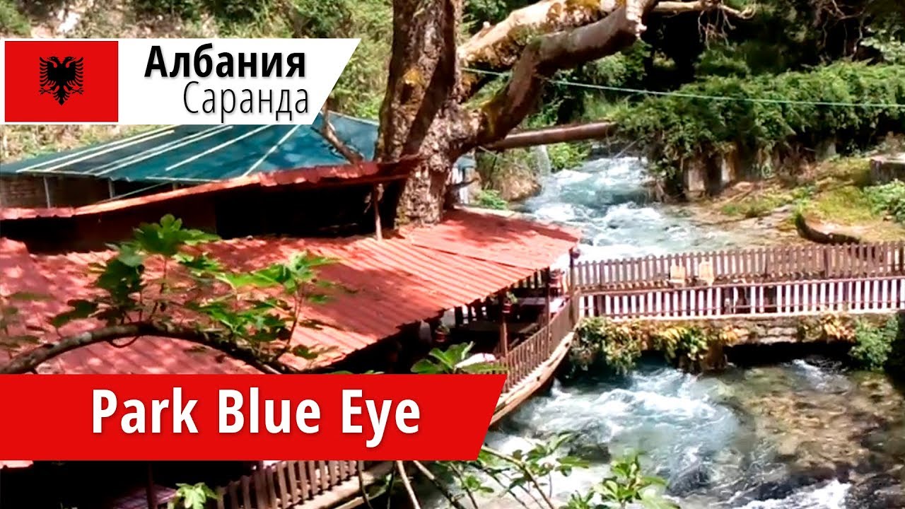Park Blue Eye (Парк Голубой Глаз), Албания. 2018