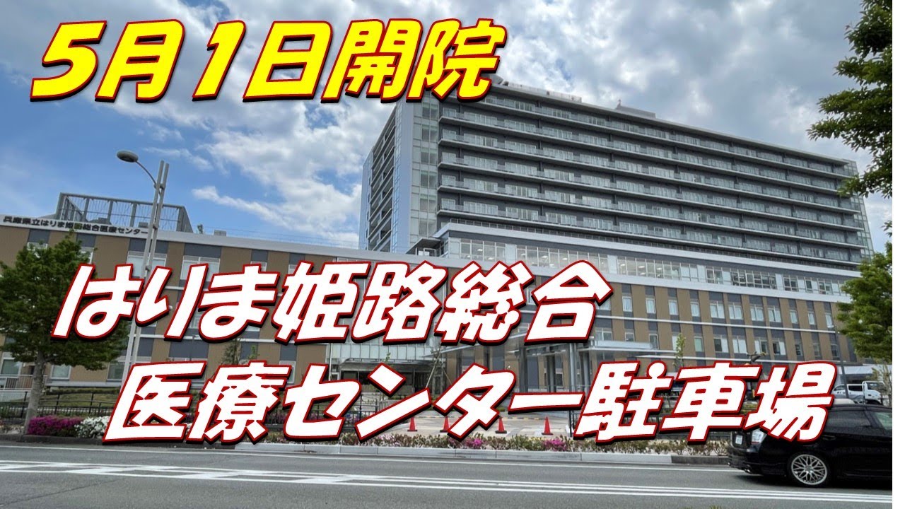 はりま姫路総合医療センター駐車場