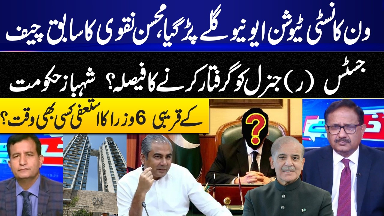 One Constitution Avenue&rdquo; Crisis! Mohsin Naqvi to Arrest Ex-Chief Justice & Retired General? I GNN