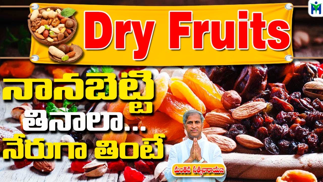 డ్రై ప్రూప్ట్స్ నానబెట్టి తినాలా ...? | Dry Fruits | Manthena Satyanarayana Raju | Health Mantra |