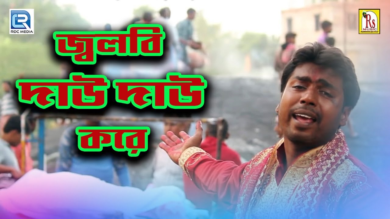 জ্বলবি দাউ দাউ করে | SUPER HIT SONG | JALBI DAU DAU KORE | RANAJIT KUMAR DEY | BENGALI FOLK SONG