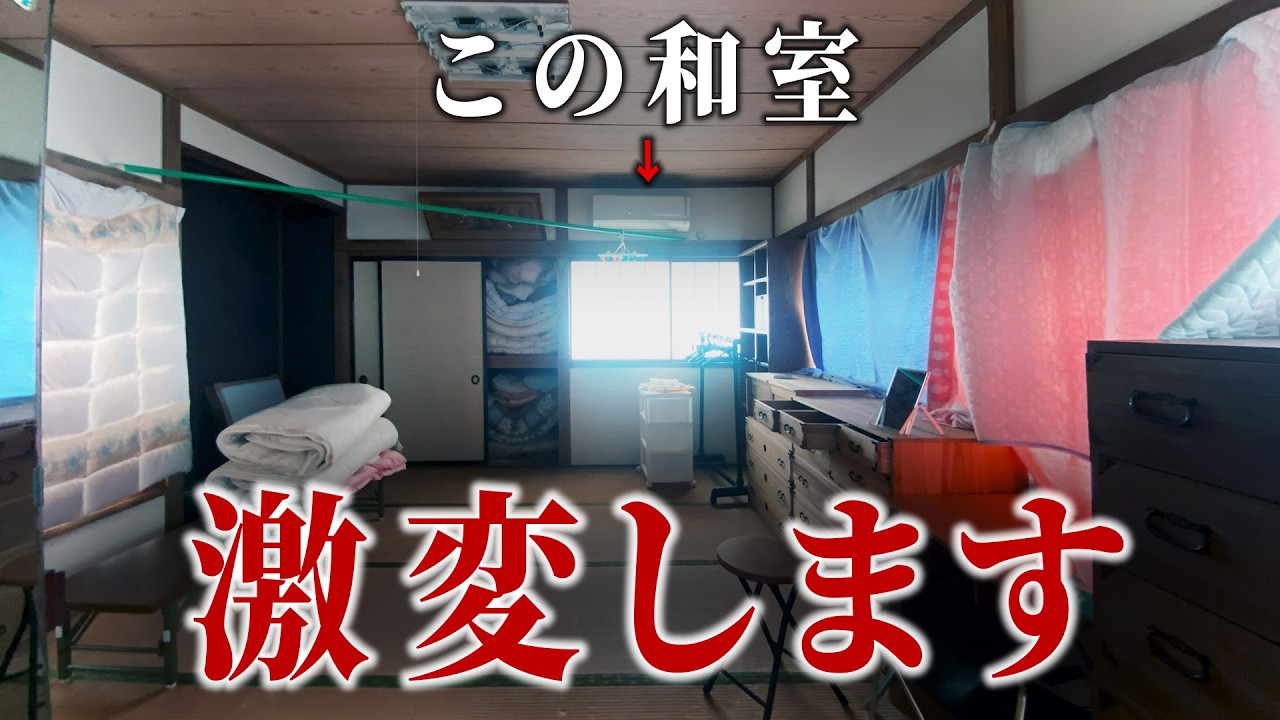 築50年の古い和室の壁・天井を、1万円以内でキレイにする！ど素人でもできるDIY決定版！！ 第9話【温泉街の空き家まるまるDIY】