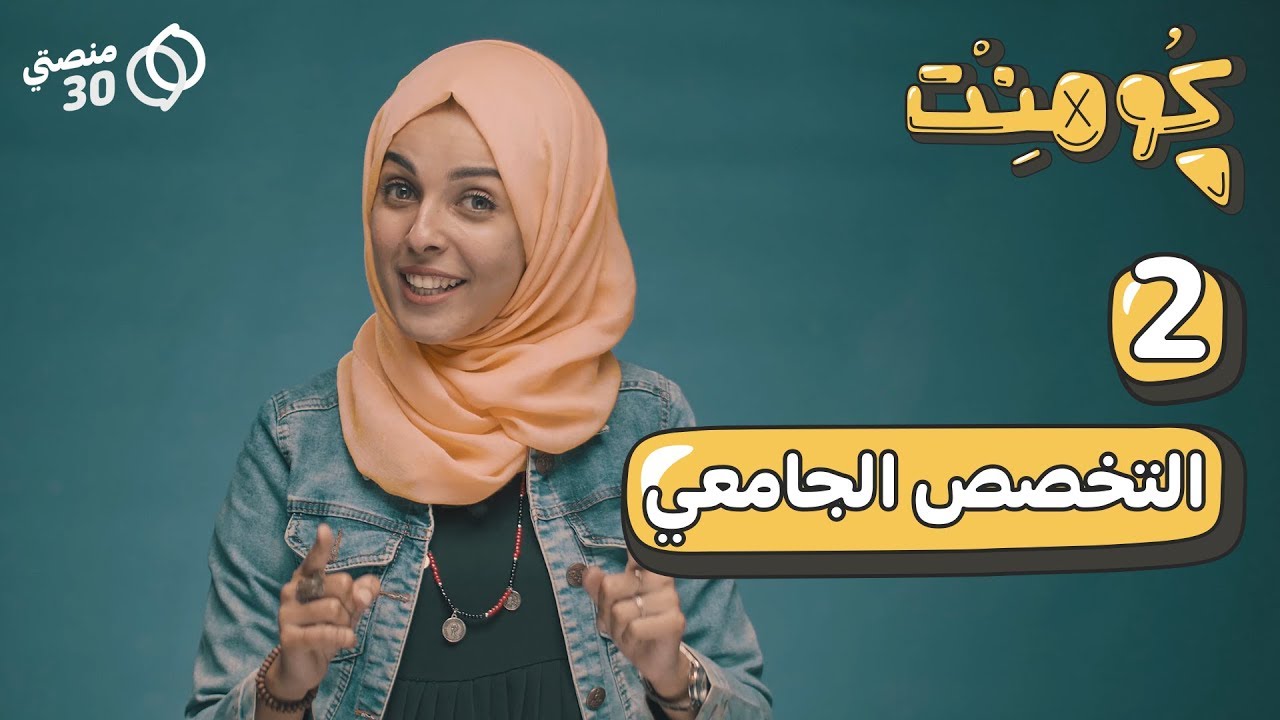 كومنت | الحلقة الثانية |  التخصص الجامعي
