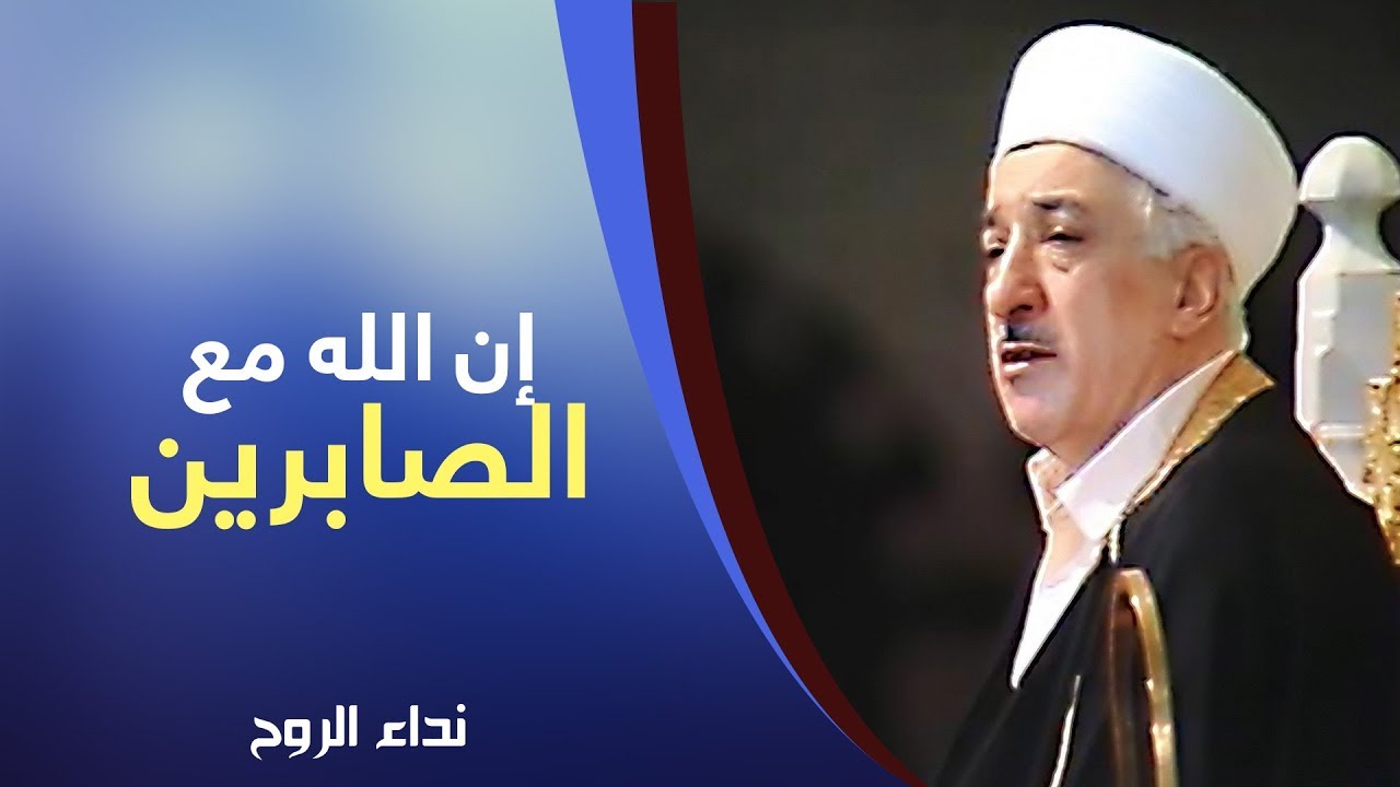 إن الله مع الصابرين | نداء الروح | فتح الله كولن