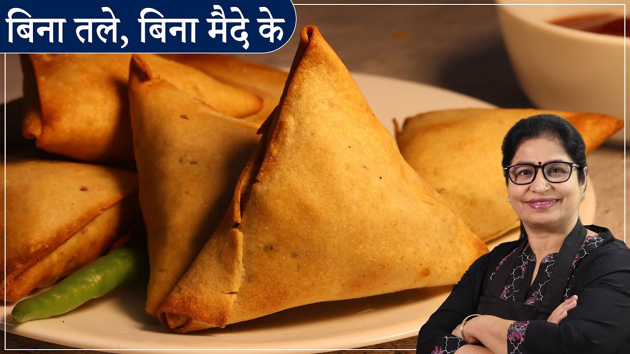 बिना मैदा, बिना तले सिर्फ 1 कप आटे से 20 खस्ता समोसे बनायें,1 बार खाएंगे तो बार-बार बनाएंगे | Baked