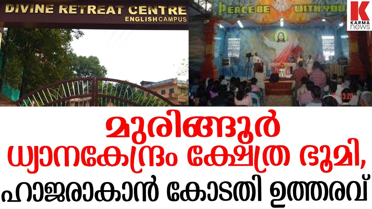 മുരിങ്ങൂർ ഡിവൈ ധ്യാനകേന്ദ്രം ക്ഷേത്ര ഭൂമി കൈയ്യേറി, കേസിൽ കോടതി ഉത്തരവിട്ടു