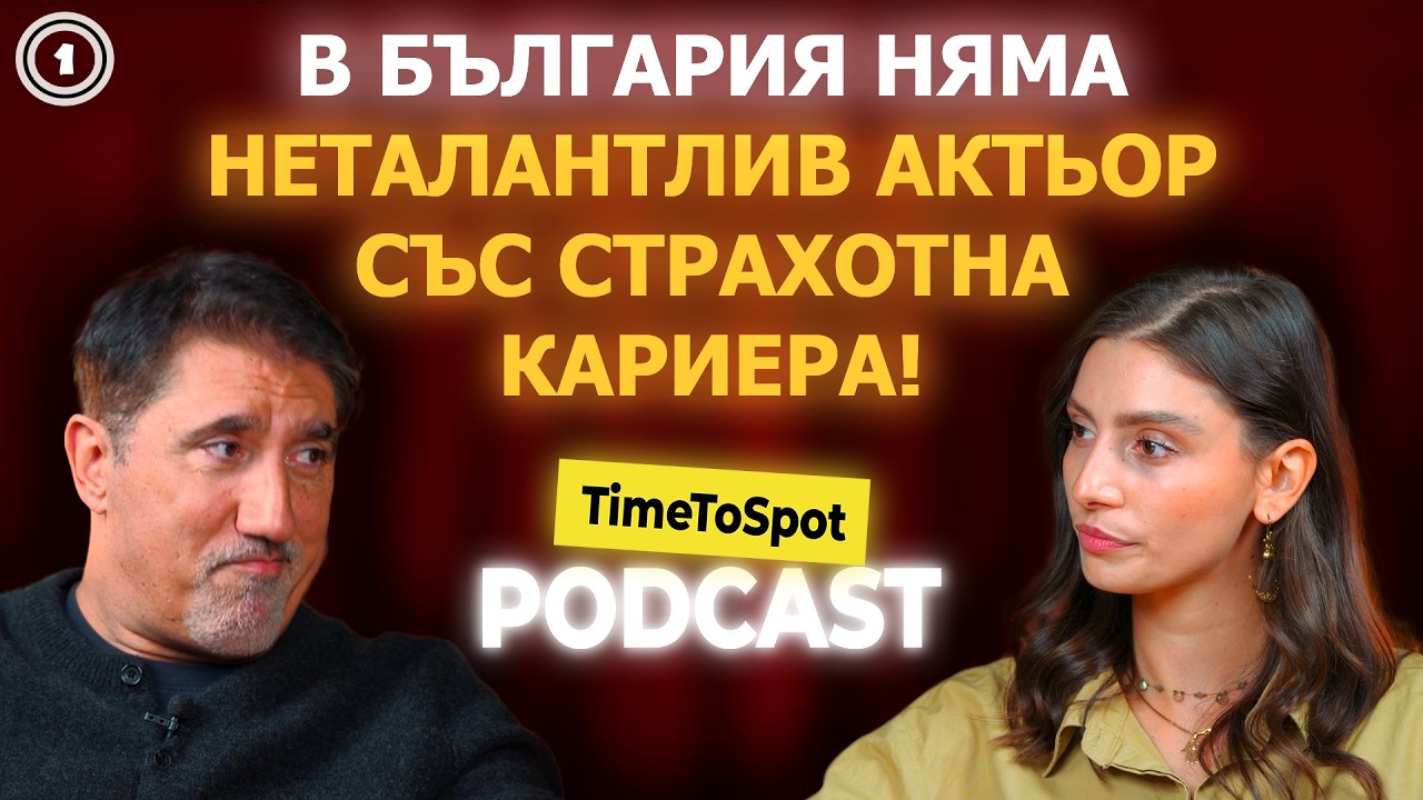Башар Рахал - пътят към актьорската професия | TimeToSpot Podcast Еп.1
