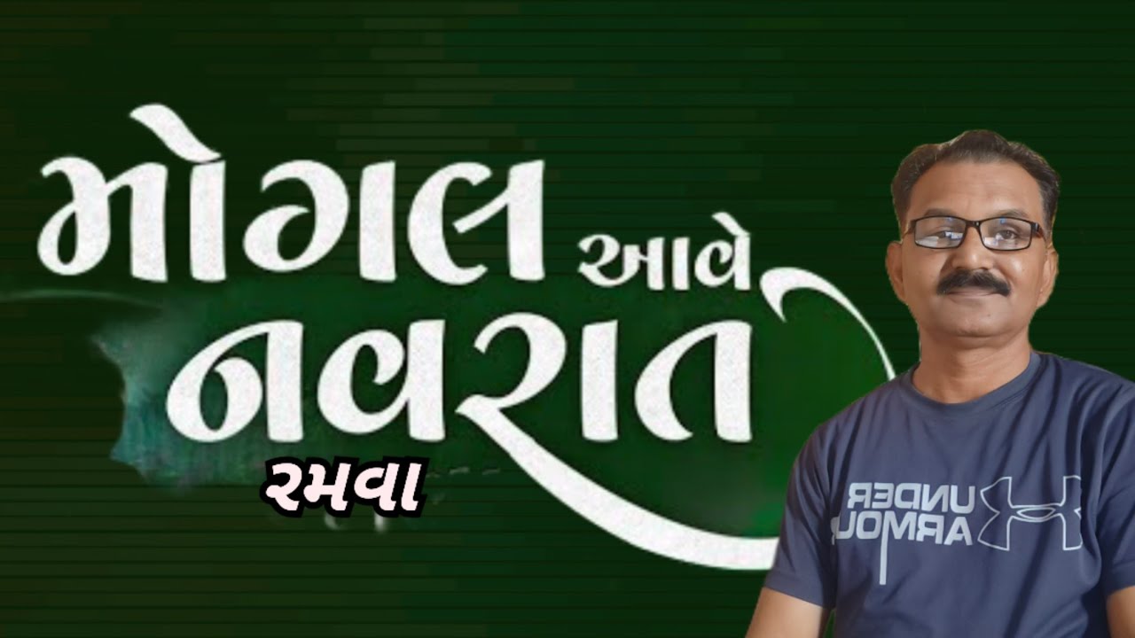 મોગલ આવે.... નવરાત રમવા.....| Dr.JAYESH SHRIMALI |