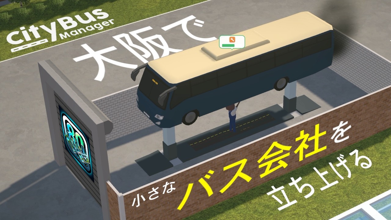 【City Bus Manager】大阪で小さなバス会社を立ち上げる