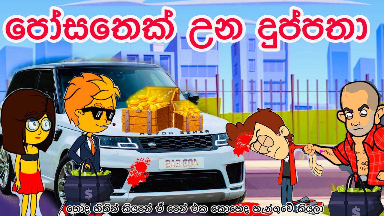පෝසතෙක් උන දුප්පතා | sinhala funny cartoon | sinhala cartoon | cartoon | emotionl | money | viral