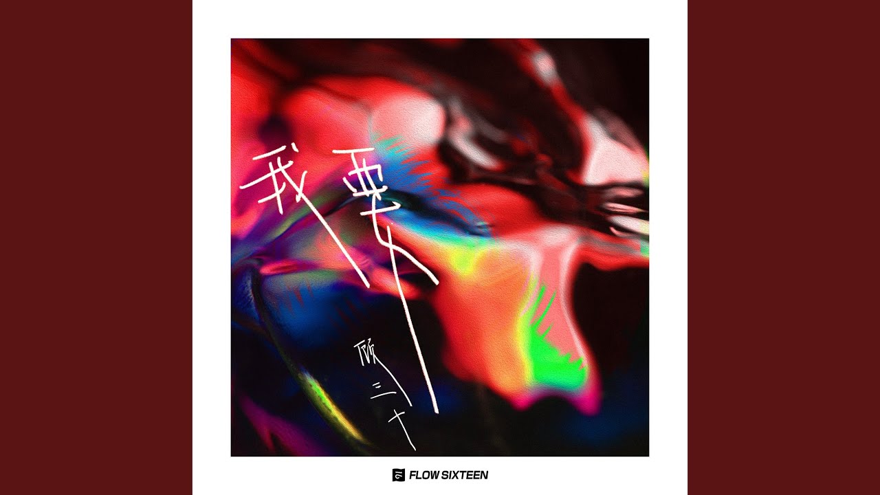 我要