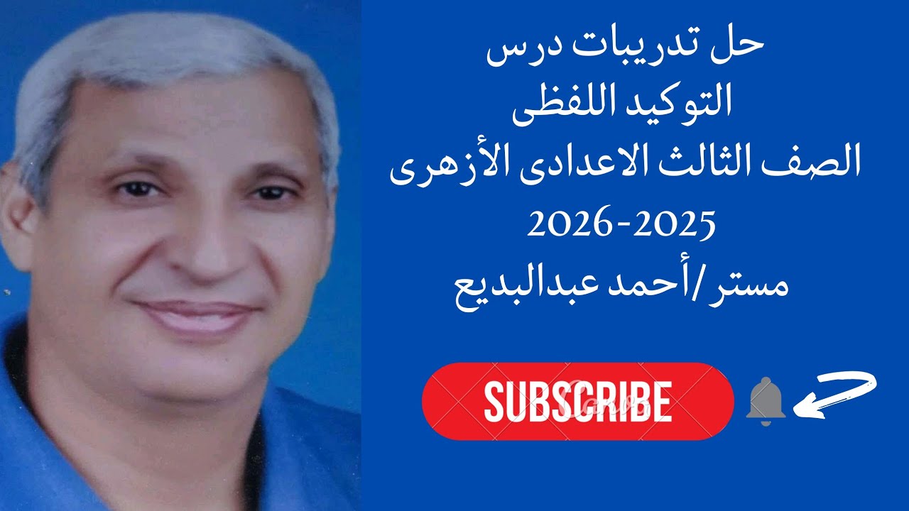حل تدريبات درس التوكيد اللفظى نحو للصف الثالث الاعدادى الأزهرى الترم الثانى 2025-2026