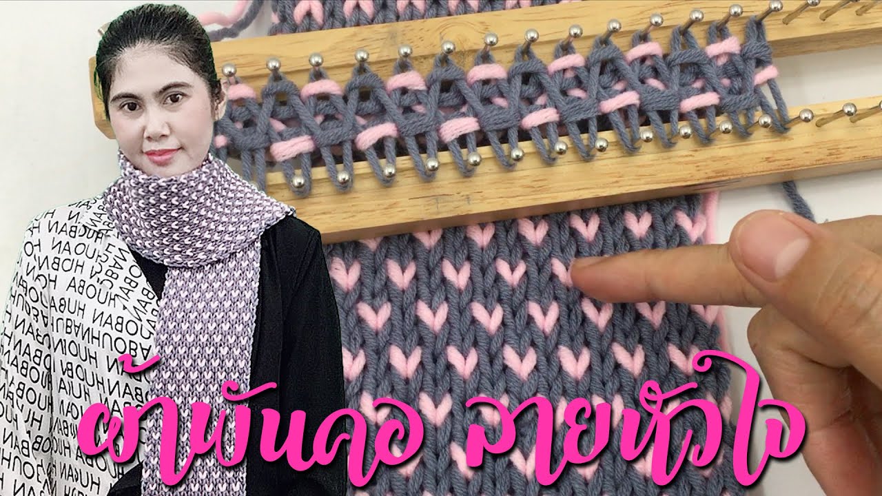 สอนถักผ้าพันคอบล็อกไม้ลายหัวใจ ด้วยไหมพรมคอตตอนเกาหลี