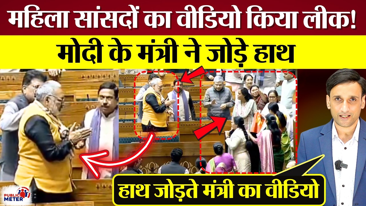 महिला सांसदों का वीडियो किया लीक! Modi के मंत्री की ऐसी हरकत! Lok Sabha का ऐसा सीन BJP Exposed