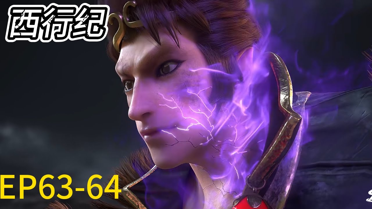 💥《西行纪完结篇》The Westward S6 | 大结局EP63-64！悟空力挽狂澜火力全开击败原始 ，登临天界强势斗天帝！| 💕MUTI SUB | Donghua