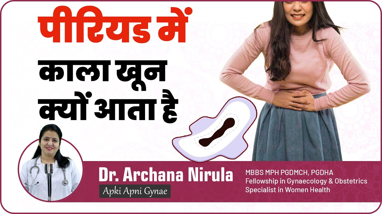 पीरियड में काला खून आना इस बीमारियों के हैं लक्षण | पीरियड मे काला या ब्राउन खून आने के कारण और इलाज